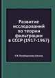 Развитие исследований по теории фильтрации в СССР (1917-1967)., П.Я. Полубаринова-Кочина 