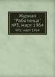 Журнал "Работница". №3, март 1964, 
