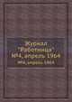 Журнал "Работница". №4, апрель 1964, 