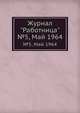 Журнал "Работница". №5, Май 1964, 