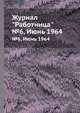 Журнал "Работница". №6, Июнь 1964, 