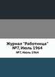 Журнал "Работница". №7, Июль 1964, 