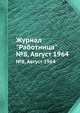 Журнал "Работница". №8, Август 1964, 