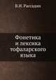 Фонетика и лексика тофаларского языка, В.И. Рассадин 