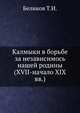Калмыки в борьбе за независимось нашей родины (XVII-начало XIX вв.), Беликов Т.И. 