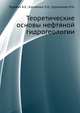 Теоретические основы нефтяной гидрогеологии., Гуревич А.Е., Капченко Л.Н., Кругликов Н.М. 