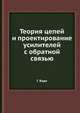 Теория цепей и проектирование усилителей с обратной связью, Г. Боде 