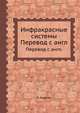 Инфракрасные системы, Р. Хадсон 