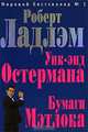 Уик-энд Остермана. Бумаги Мэтлока: Романы, Роберт Ладлэм 