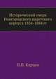 Исторический очерк Новгородского кадетского корпуса 1834-1884 гг., П.П. Карцев 