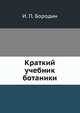 Краткий учебник ботаники, И. П. Бородин 