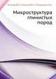 Микроструктура глинистых пород., Осипов В.И., Соколов В.Н., Румянцева Н.А. 