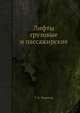 Лифты грузовые и пассажирские, Г. К. Корнеев 