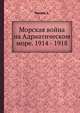 Морская война на Адриатическом море. 1914 - 1918, Томази А. 