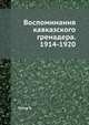 Воспоминания кавказского гренадера. 1914-1920. 1914-1920, К.А. Попов 