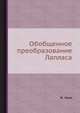 Обобщенное преобразование Лапласа, Ж. Лере 
