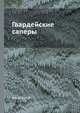 Гвардейские саперы, Маевский В. 