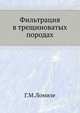 Фильтрация в трещиноватых породах., Г.М.Ломизе 