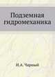 Подземная гидромеханика., И.А. Чарный 
