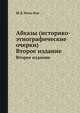Абхазы (историко-этнографические очерки), Ш.Д. Инал-Ипа 