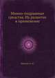 Минно-подрывные средства. Их развитие и применение, Иволгин А. И. 