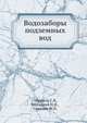 Водозаборы подземных вод., Абрамов С. К., Биндеман Н. Н., Семенов М. П. 