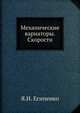 Механические вариаторы. Скорости, Я.И. Есипенко 