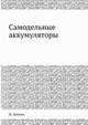 Самодельные аккумуляторы, Н. Ламтев 