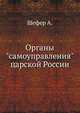 Органы "самоуправления" царской России, Шефер А. 
