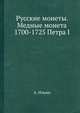 Русские монеты. Медные монета 1700-1725 Петра I, А.С. Ильин 