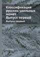 Классификация русских удельных монет.. Выпуск первый, А.А. Ильин 