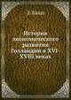 История экономического развития Голландии в XVI-XVIII веках, Э. Бааш 