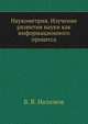 Наукометрия. Изучение развития науки как информационного процесса, В. В. Налимов 