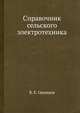 Справочник сельского электротехника, В. Е. Одинцов 