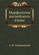 Морфология английского языка, А. И. Смирницкий 