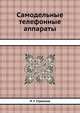 Самодельные телефонные аппараты, П. Г. Стрелков 