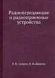 Радиопередающие и радиоприемные устройства, Б. К. Супрун,В. Ф. Шерепа 