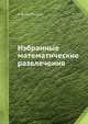 Избранные математические развлечения, Я. В. Успенский 