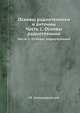 Основы радиотехники и антенны. Часть 1. Основы радиотехники, Г.Б. Белоцерковский 