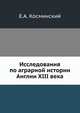 Исследования по аграрной истории Англии XIII века, Е.А. Косминский 