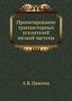 Проектирование транзисторных усилителей низкой частоты, А.В. Цыкина 