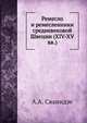 Ремесло и ремесленники средневековой Швеции (XIV-XV вв.), А.А. Сванидзе 