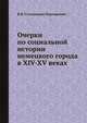 Очерки по социальной истории немецкого города в XIV-XV веках, В.В. Стоклицкая-Терешкович 