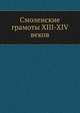 Смоленские грамоты XIII-XIV веков, Р.И. Аванесов 