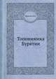 Топонимика Бурятии, Мельхеев М.Н. 