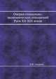 Очерки социально-экономических отношений Руси XII-XIII веков, И.И. Смирнов 