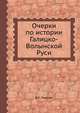 Очерки по истории Галицко-Волынской Руси, В.Т. Пашуто 
