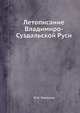 Летописание Владимиро-Суздальской Руси, Ю.А. Лимонов 