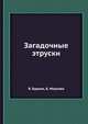 Загадочные этруски, Буриан Я., Моухова Б. 
