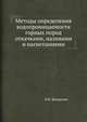 Методы определения водопроницаемости горных пород откачками, наливами и нагнетаниями., Н.Н. Биндеман 